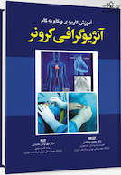 آموزش کاربردی و گام به گام آنژیوگرافی کرونر